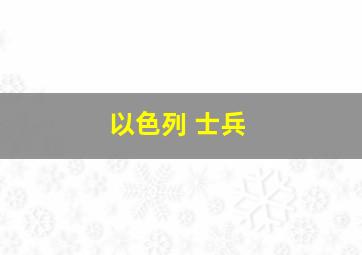 以色列 士兵